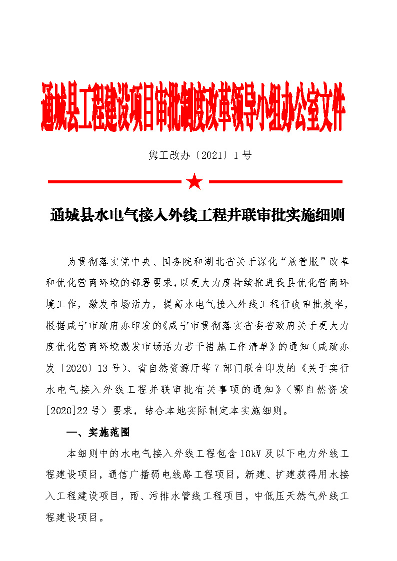 7.1雋工改辦〔2021〕1號通城縣水電氣接入外線工程并聯審批實施細則_頁面_1.jpg
