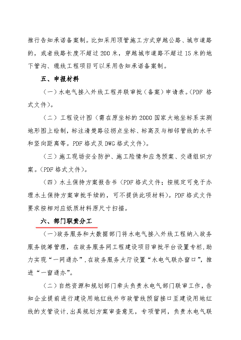 7.1雋工改辦〔2021〕1號通城縣水電氣接入外線工程并聯審批實施細則_頁面_3.jpg