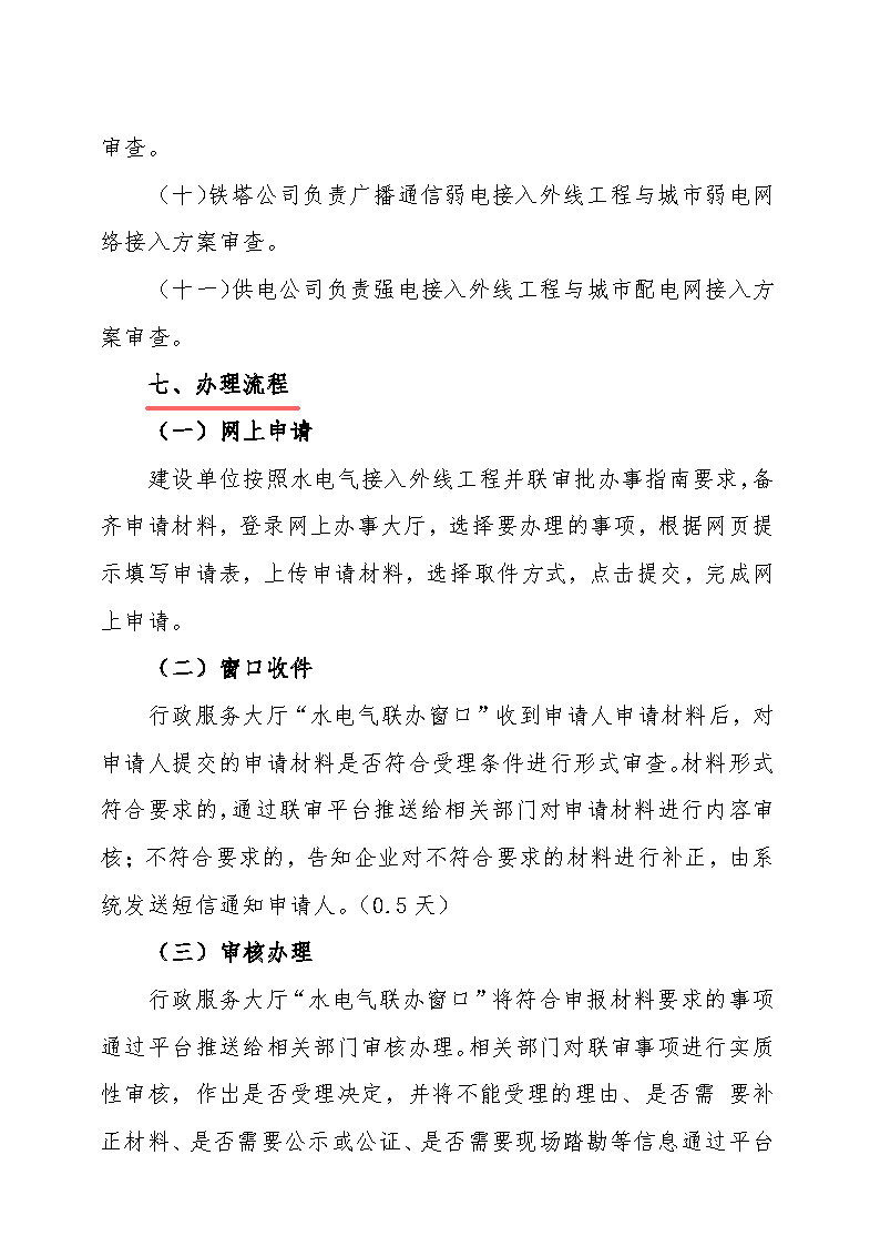 7.1雋工改辦〔2021〕1號通城縣水電氣接入外線工程并聯審批實施細則_頁面_5.jpg