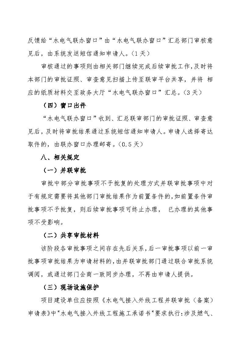 7.1雋工改辦〔2021〕1號通城縣水電氣接入外線工程并聯審批實施細則_頁面_6.jpg