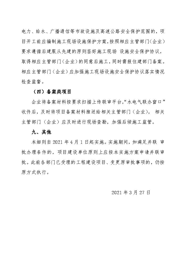 7.1雋工改辦〔2021〕1號通城縣水電氣接入外線工程并聯審批實施細則_頁面_7.jpg