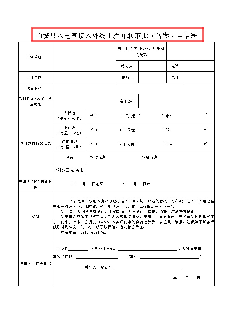7.1雋工改辦〔2021〕1號通城縣水電氣接入外線工程并聯審批實施細則_頁面_8.jpg