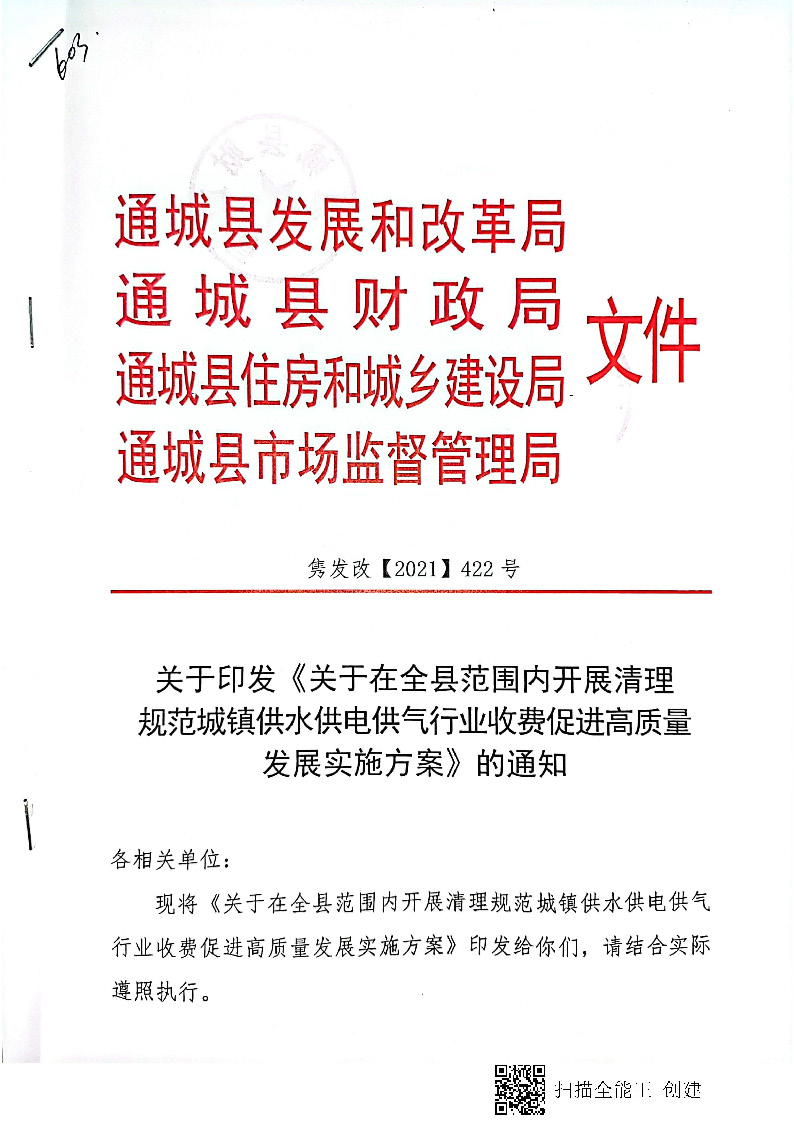 16.3.2關于在全縣范圍內開展清理規范城鎮供水供電供氣行業收費促進高質量發展實施方案》的通知_頁面_01.jpg