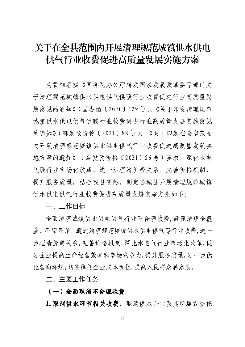 16.3.2關于在全縣范圍內開展清理規范城鎮供水供電供氣行業收費促進高質量發展實施方案》的通知_頁面_03.jpg