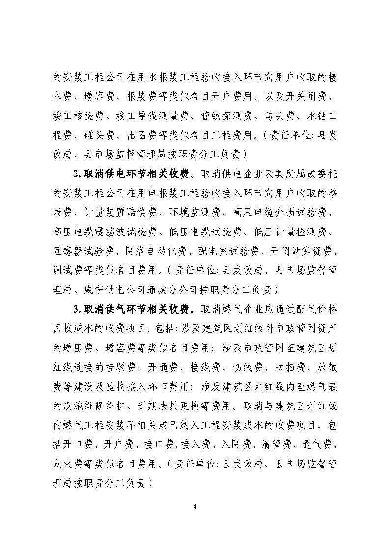 16.3.2關于在全縣范圍內開展清理規范城鎮供水供電供氣行業收費促進高質量發展實施方案》的通知_頁面_04.jpg