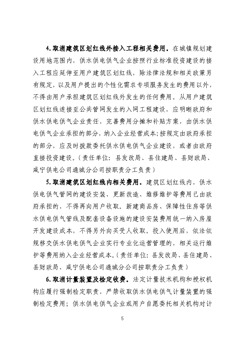 16.3.2關于在全縣范圍內開展清理規范城鎮供水供電供氣行業收費促進高質量發展實施方案》的通知_頁面_05.jpg