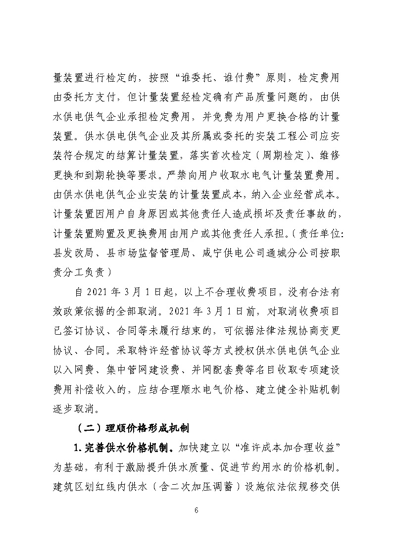 16.3.2關于在全縣范圍內開展清理規范城鎮供水供電供氣行業收費促進高質量發展實施方案》的通知_頁面_06.jpg
