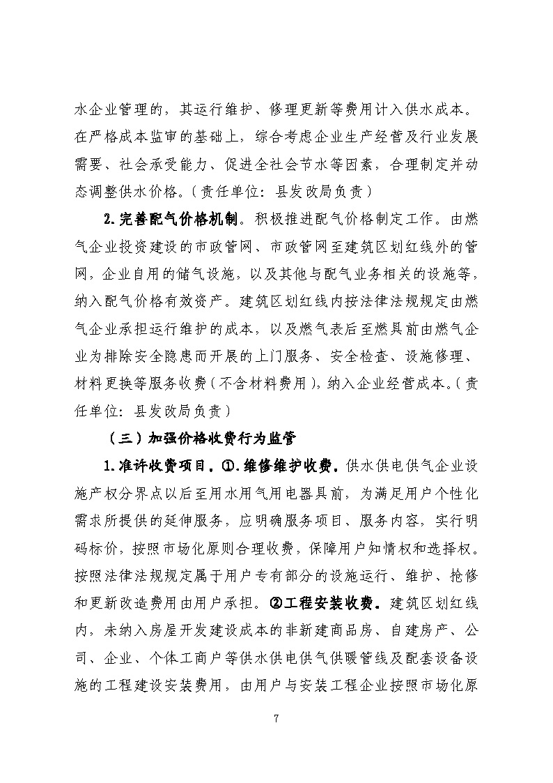 16.3.2關于在全縣范圍內開展清理規范城鎮供水供電供氣行業收費促進高質量發展實施方案》的通知_頁面_07.jpg
