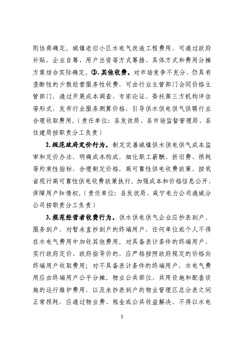 16.3.2關于在全縣范圍內開展清理規范城鎮供水供電供氣行業收費促進高質量發展實施方案》的通知_頁面_08.jpg