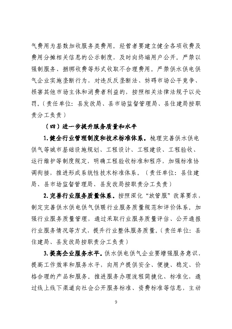 16.3.2關于在全縣范圍內開展清理規范城鎮供水供電供氣行業收費促進高質量發展實施方案》的通知_頁面_09.jpg