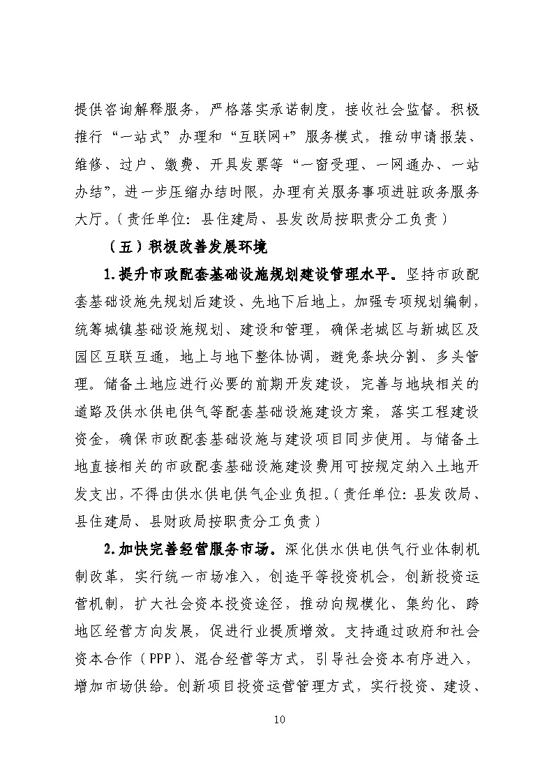 16.3.2關于在全縣范圍內開展清理規范城鎮供水供電供氣行業收費促進高質量發展實施方案》的通知_頁面_10.jpg