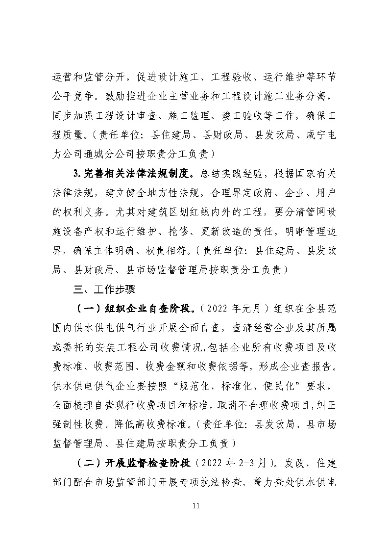 16.3.2關于在全縣范圍內開展清理規范城鎮供水供電供氣行業收費促進高質量發展實施方案》的通知_頁面_11.jpg