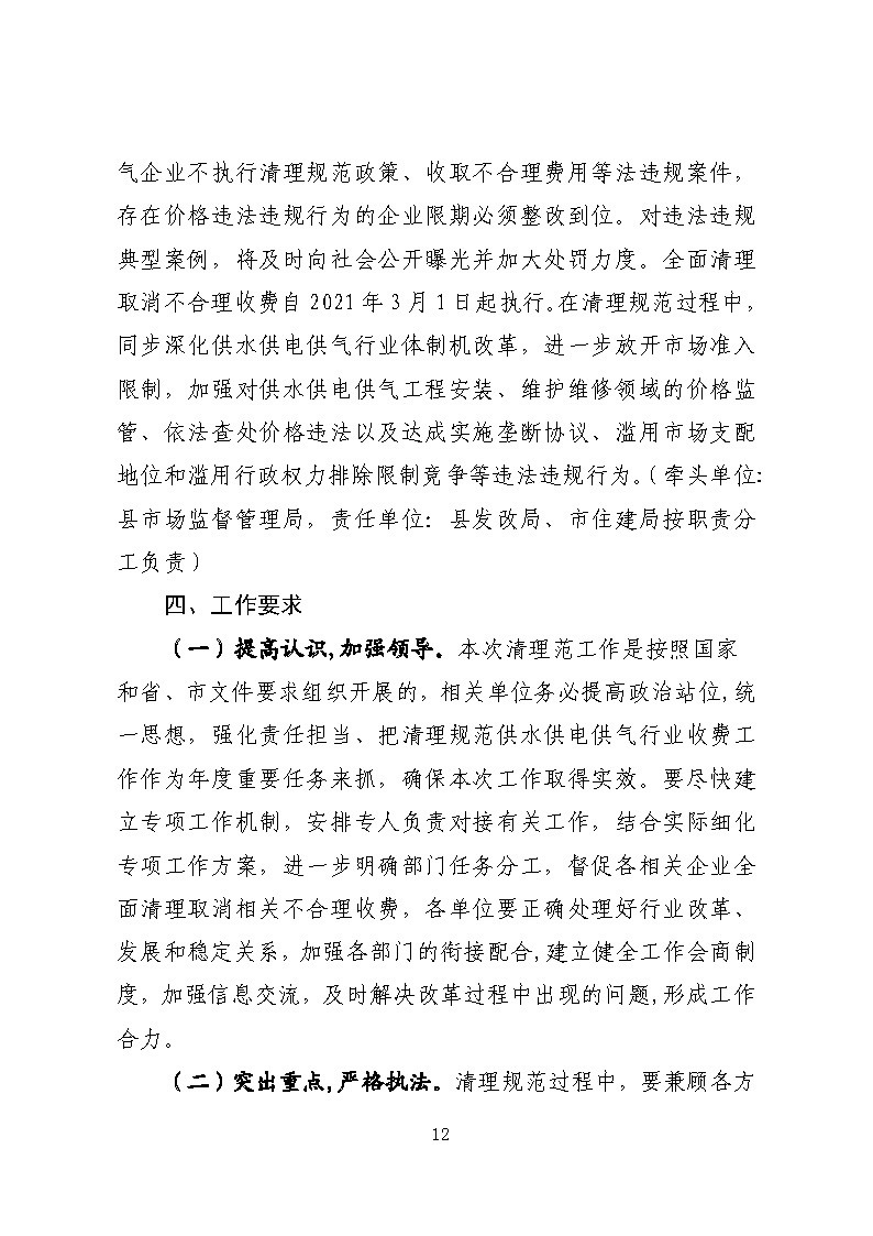16.3.2關于在全縣范圍內開展清理規范城鎮供水供電供氣行業收費促進高質量發展實施方案》的通知_頁面_12.jpg