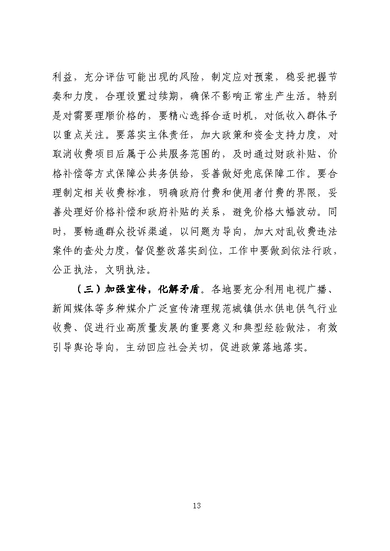 16.3.2關于在全縣范圍內開展清理規范城鎮供水供電供氣行業收費促進高質量發展實施方案》的通知_頁面_13.jpg