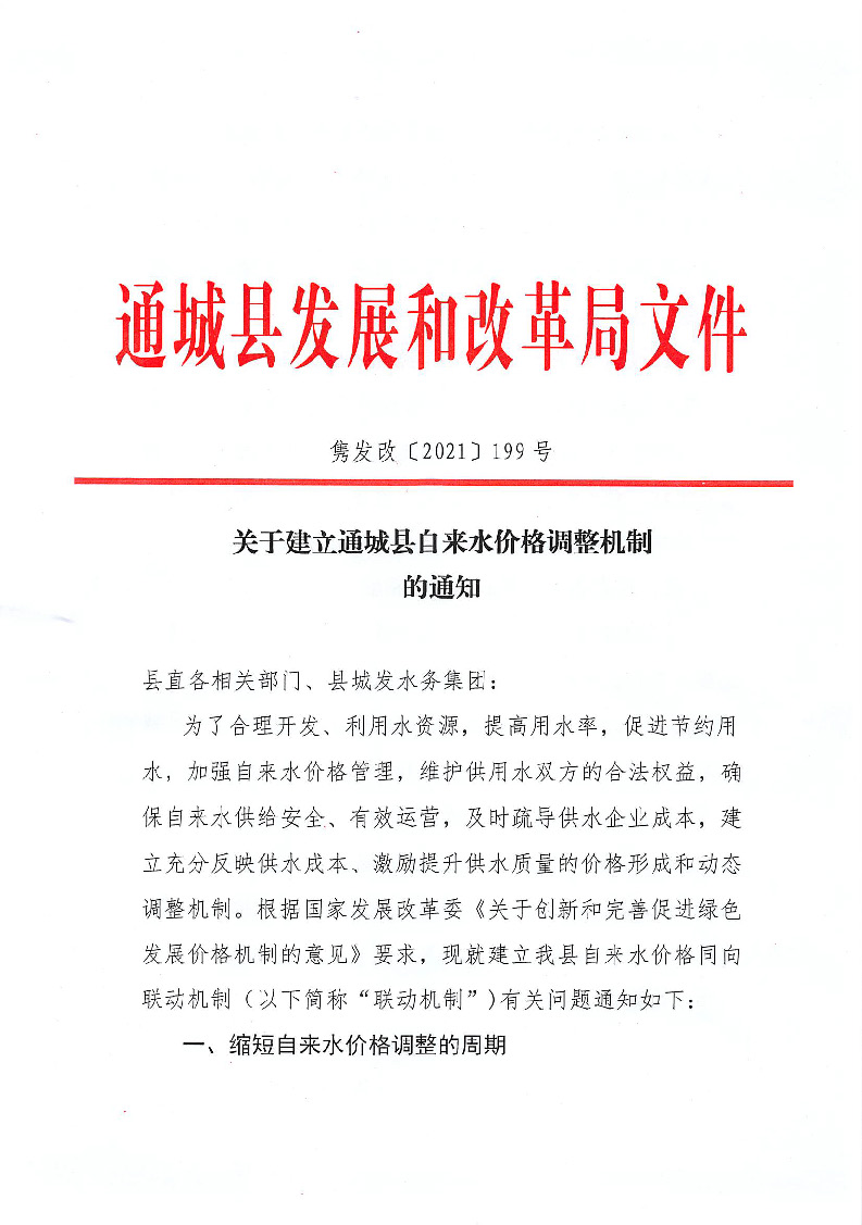 17.1供水價格調整機制_頁面_1.jpg