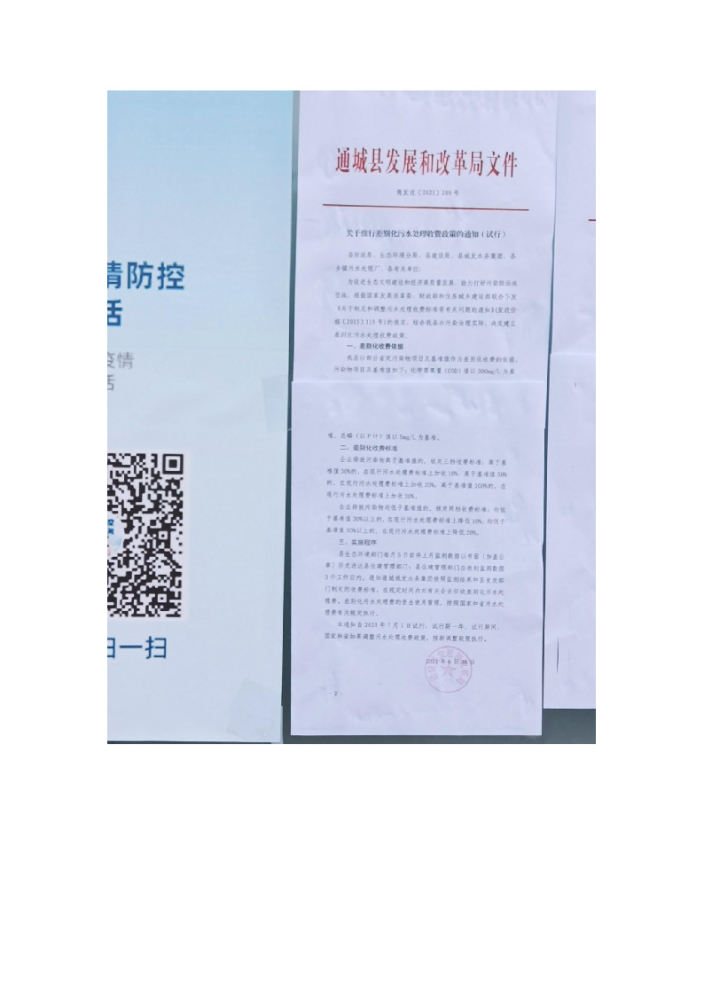 17.3.3非居民用水超定額累進加價制度和企業污水排放差別化收費機制的政策文件在通城縣政務服務大廳門口公示_頁面_3.jpg
