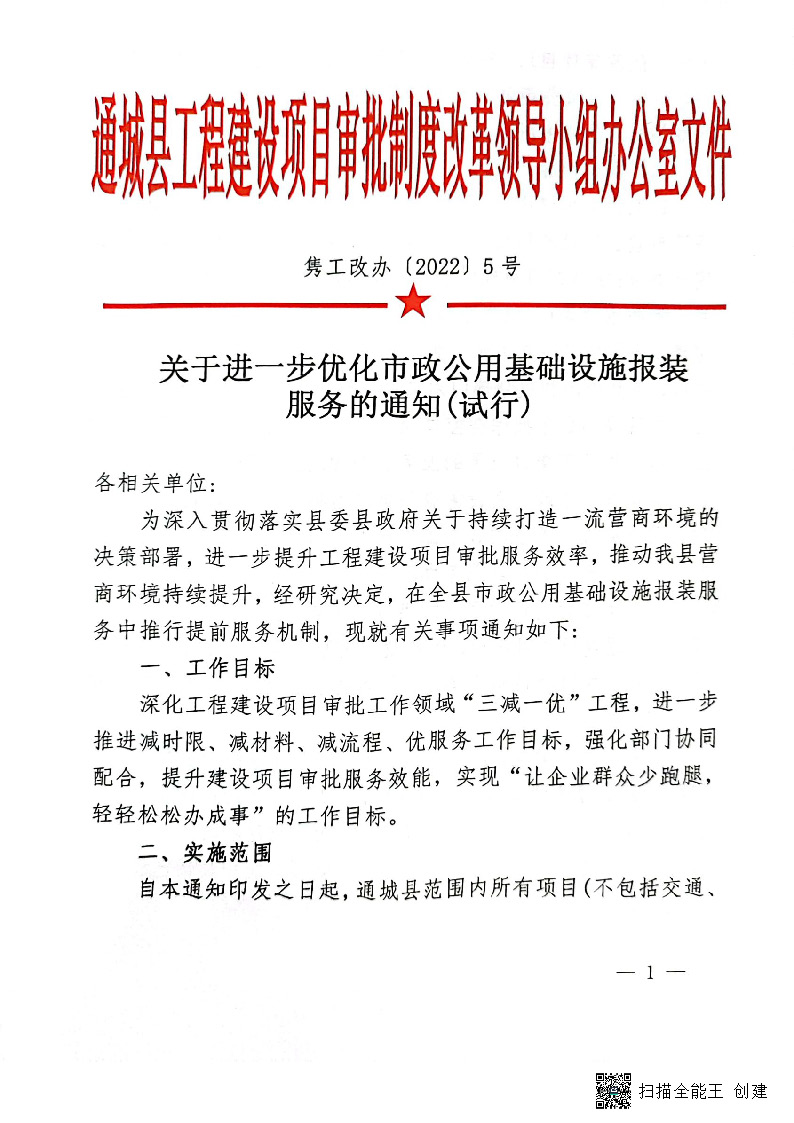 關于進一步優化市政公用基礎設施報裝服務的通知(試行)_頁面_1.jpg
