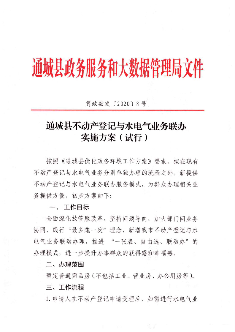 通城縣不動產登記與水電氣業(yè)務聯辦實施方案（試行）_頁面_1.jpg