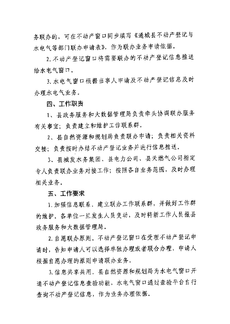 通城縣不動產登記與水電氣業(yè)務聯辦實施方案（試行）_頁面_2.jpg