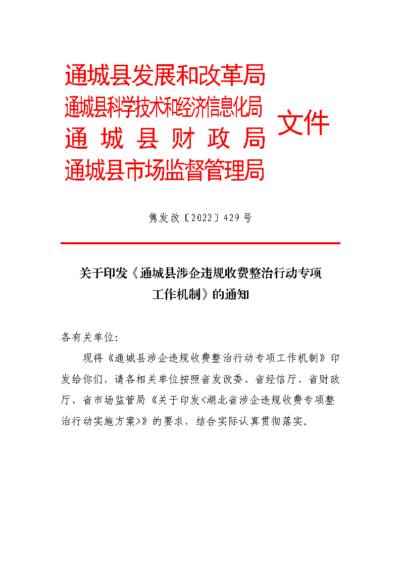 18.2-1涉企違規(guī)收費(fèi)方案和機(jī)制_頁(yè)面_1.jpg