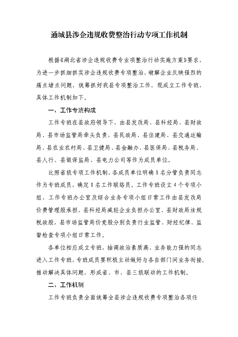 18.2-1涉企違規(guī)收費(fèi)方案和機(jī)制_頁(yè)面_3.jpg