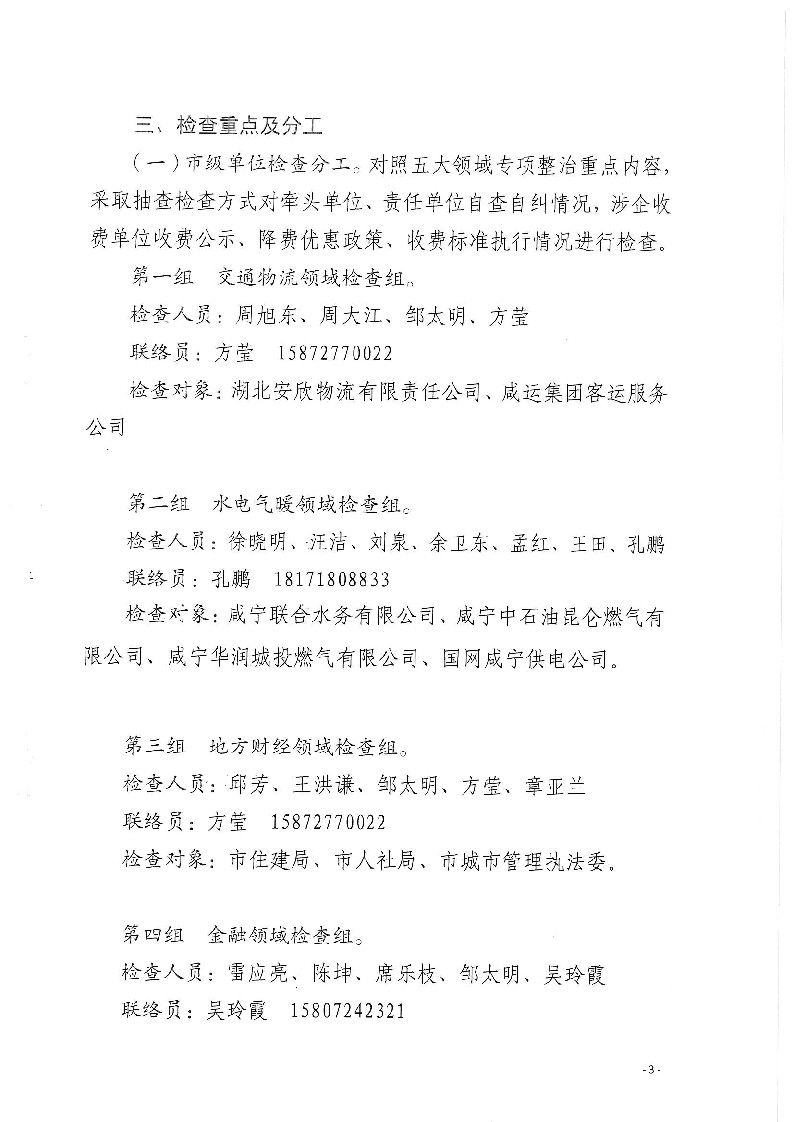 18.2-2-2關于印發《2022年咸寧市涉企違規收費專項整治行動聯合檢查工作方案》的通知_頁面_3.jpg